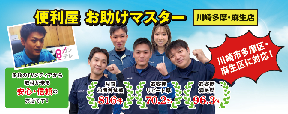 便利屋お助けマスター(川崎多摩・麻生店)